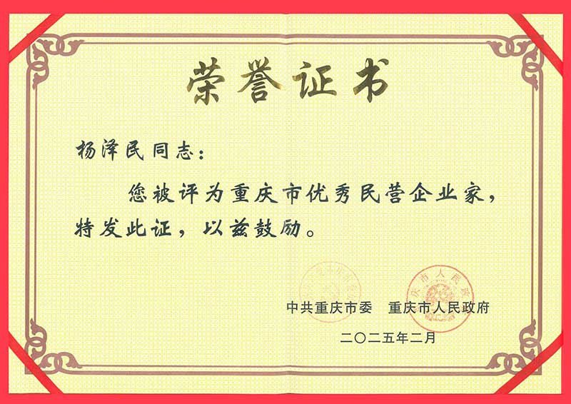 2025——重慶市優秀民營企業家.jpg